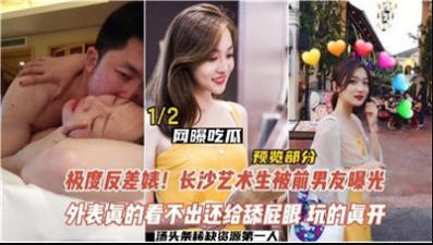 反差婊，长沙艺术生被前男友曝光.