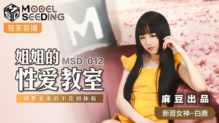 白鹿近亲相姦初体验 MSD012 性爱教师姐姐的淫语调教与禁忌开发