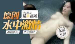 刘亦菲水中湿身诱惑 极致缠绵娇喘连连 无码高清番号流出