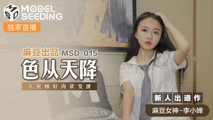 MSD015 天降尤物入室侵犯 肉欲狂泄人妻中出正片