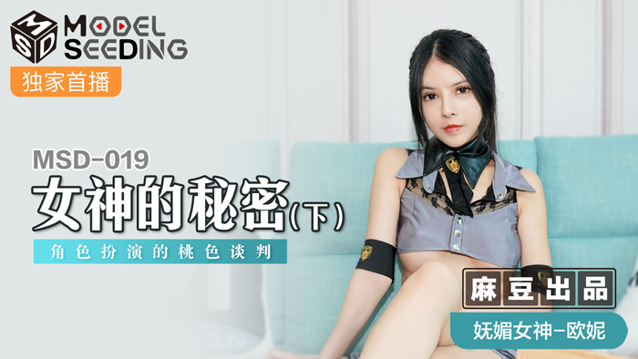MSD019女神の秘密终章：OL制服湿身诱惑×角色扮演，桃色谈判现场实录[高清无码]